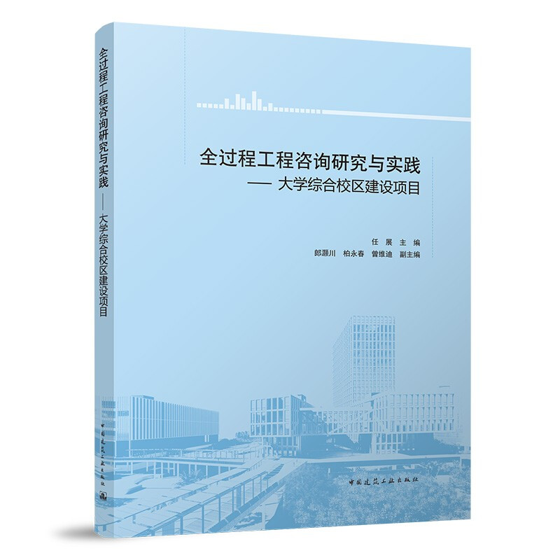 全过程工程咨询研究与实践——大学综合校区建设项目