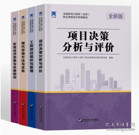 备考天一2023年注册咨询工程师教材现代咨询方法与实务项目决策分析与评价工程项目组织与管理宏观经济政策发展与规划题库咨询师