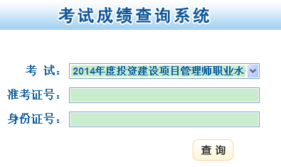 2014年甘肃投资项目管理师成绩查询入口 点击进入