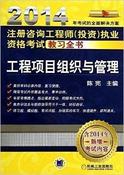 注册咨询工程师投资执业资格考试教习全书