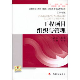 工程项目组织与管理 注册咨询工程师 投资 执业资格考试考情直击 2014年版 ,9787802429178