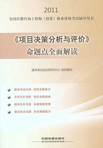 2011全国注册咨询工程师执业资格考试辅导用书 项目决策分析与评价命题点全面解读