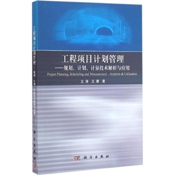 工程项目计划管理:规划、计划、计量技术解析及应用 王涛,王康 著