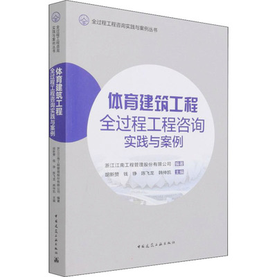 体育建筑工程全过程工程咨询实践与案例