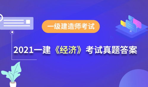 2021年一级建造师 工程经济 考试真题及答案答案已发布